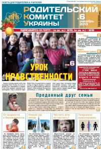 Родительский комитет Украины №6 Декабрь 2013